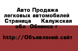 Авто Продажа легковых автомобилей - Страница 4 . Калужская обл.,Обнинск г.